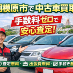 相模原市で中古車買取を検討中の方へ｜成約時の費用・手数料は本当に無料？