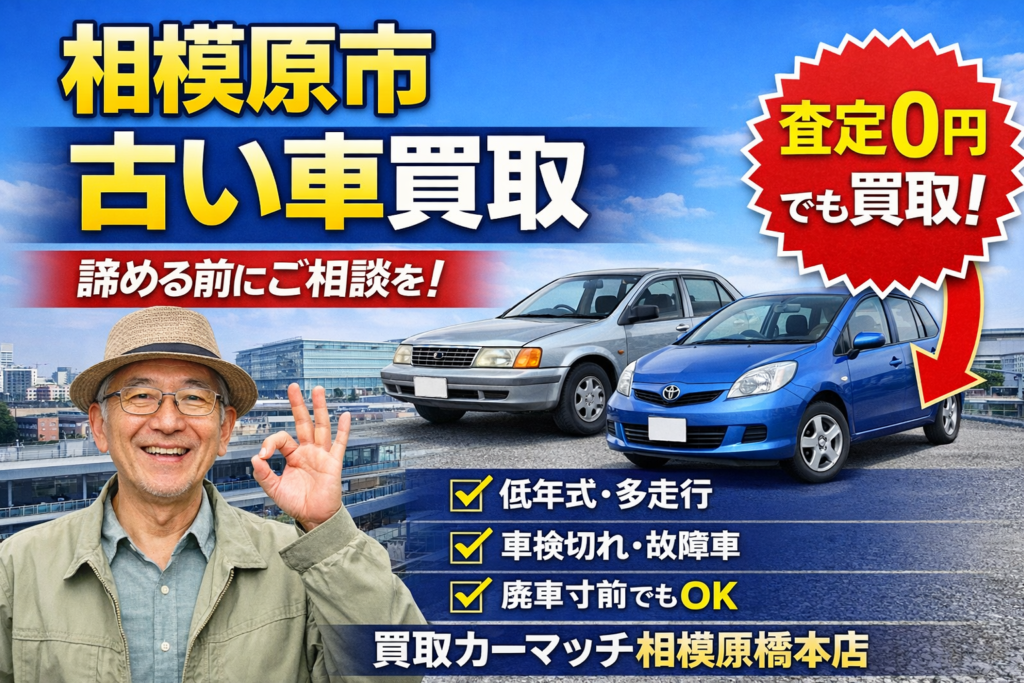 相模原市で古い車を売るなら｜買取カーマッチ相模原橋本店が選ばれる理由