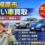 相模原市で古い車を売るなら｜買取カーマッチ相模原橋本店が選ばれる理由