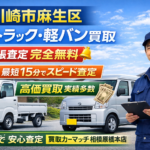 川崎市麻生区で軽トラ・軽バン買取なら｜出張査定無料の買取カーマッチ相模原橋本店
