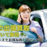 相模原市で中古車買取なら｜出張査定無料の買取カーマッチ相模原橋本店が選ばれる理由