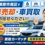 相模原市南区で車売却・車買取ならどこ