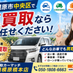 相模原市中央区で車買取はどこがいい？