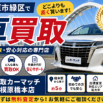 相模原市緑区で車買取はどこがいい？