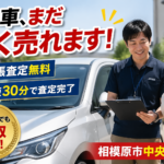 相模原市中央区で車買取を検討中の方へ