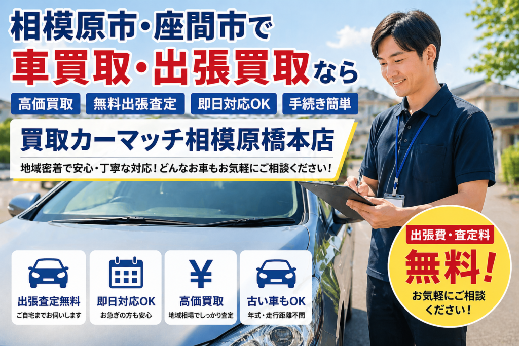 相模原市・座間市で車買取・出張買取なら