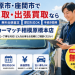 相模原市・座間市で車買取・出張買取なら