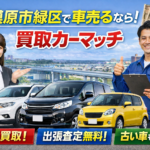 🚗 相模原市緑区で車買取を検討中の方へ｜おすすめは買取カーマッチ相模原橋本店