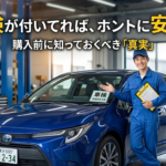 車検が付いてれば安全？？ではありません。