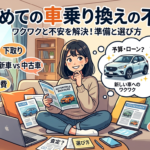 初めての車乗り換えの不安はどこから？