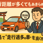 【走行距離が多くてもあきらめない！】広島で“走行過多の車”を高く売る方法｜買取！カーマッチ広島中央店