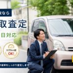 広島市で車買取なら高価買取査定｜出張無料・即日対応