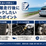 お盆の長距離ドライブ後にチェックしたい車のポイント5つ