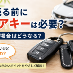 車を売る前にスペアキーは必要？なくした場合はどうなる？