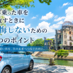 長年乗った車を手放すときに後悔しないための3つのポイント