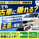 信用情報に傷がある方でも車は買える？自社ローンの審査基準を解説【茨城・日立】