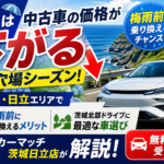 梅雨前の5月こそ中古車の買い時！茨城・日立で乗り換えるべき3つの理由【東海村・ひたちなか】