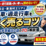 10年落ち・10万km超えの車でも売れる？茨城・日立の買取相場と査定ポイント