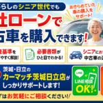年金受給者でも自社ローンで中古車は買える？シニアのための購入ガイド【茨城・日立】
