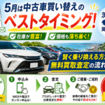 自動車税の通知が届いたら乗り換え時！5月に中古車を買い替えるべき3つの理由【茨城・日立】