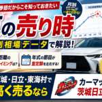 車を売るベストタイミングはいつ？月別買取相場と損しない売却術【茨城・日立・東海村】