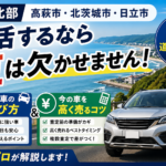 高萩市・北茨城市・日立市で暮らすなら車は必需品！中古車の選び方と賢い売り方ガイド