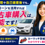 任意整理・自己破産後でも中古車は買える？自社ローンで再建する方法【茨城・日立】
