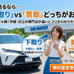 下取りvs買取、どっちが高い？中古車を売る前に知っておきたいこと【茨城・日立】