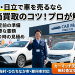 査定額アップの秘訣！車を売る前にやるべき準備とプロが教える高く売るコツ【茨城・日立】