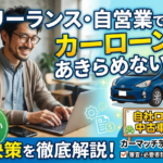 フリーランス・自営業でも中古車ローンは通る？自社ローン活用ガイド【茨城・日立】