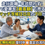 茨城県・日立で車を高く売るなら！無料査定から高額買取まで徹底解説
