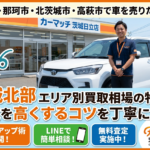 東海村・那珂市・北茨城で車を売りたい！地域別買取相場と査定のコツ【茨城北部】