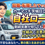 就職・転職直後でも車が買える！自社ローンの仕組みと注意点【茨城・日立】