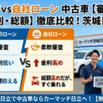 銀行ローンvs自社ローン、どっちを選ぶ？中古車購入前に知っておきたい比較ガイド【茨城・日立】