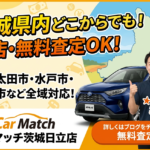 常陸太田・水戸からも来店OK！茨城全域対応の地域密着中古車販売店【カーマッチ茨城日立店】