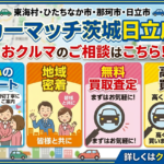 東海村・ひたちなか・那珂市から中古車を買うなら！カーマッチ茨城日立店アクセスガイド