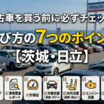 中古車を買う前に必ずチェック！選び方の7つのポイント【茨城・日立】