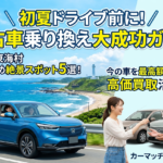 初夏ドライブ前に乗り換えよう！茨城北部のおすすめスポットと中古車買取活用ガイド【日立・東海村】