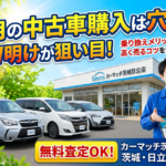 GW明けが中古車の買い時！5月に茨城・日立で乗り換えるべき3つの理由