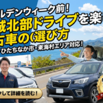 GW直前！茨城ドライブを中古車で満喫｜買取査定も【日立・東海村】