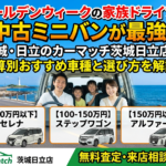 GWドライブ前に中古ミニバンが正解！家族旅行を安く楽しむ方法【茨城・日立】