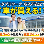 副業・ダブルワークでも車のローンは組める？自社ローン活用ガイド【茨城・日立】