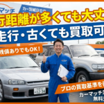 走行距離が多い車でも売れる？カーマッチ茨城日立店の買取基準を公開