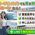 パート・アルバイトでも自社ローンで車が買える！審査基準と申し込み方法【茨城・日立】