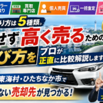 車の売り方5種類を徹底比較！茨城・日立で損しない売却法【2026年版】