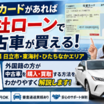 外国籍でも中古車ローンは組める？茨城・日立で在日外国人が自社ローンを使う方法【カーマッチ茨城日立店】