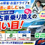 お盆帰省・夏休みドライブを快適に！梅雨明け前が中古車乗り換えのベストタイミング【茨城・日立】
