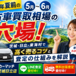 夏前に車を売るなら5〜6月が正解！中古車買取相場と賢い売却術【茨城・日立・東海村】