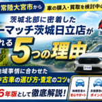 那珂市・常陸大宮市から中古車を探すなら！茨城北部の地域密着店で賢く買う・売る方法【2026年版】