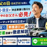 父の日前に中古車乗り換え！茨城・日立で愛車買取から選び方まで【2026年版】